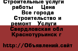 Строительные услуги,     .работы. › Цена ­ 1 - Все города Строительство и ремонт » Услуги   . Свердловская обл.,Краснотурьинск г.